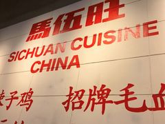 -馬伍旺川菜(江北虹悦城店)