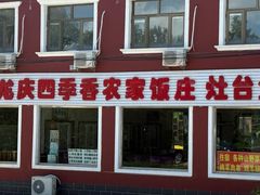 -北京龙庆四季香农家饭庄·灶台鱼·碳烤虹鳟鱼(龙庆峡店)