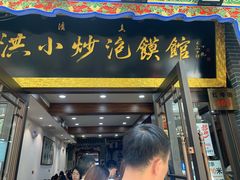 -马洪小炒泡馍馆(钟楼回民街店)