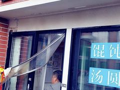 门面-古徽州馄饨店(宝安路店)