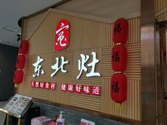 门面-东北灶(青浦万达茂店)