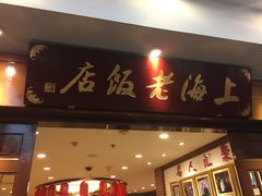 -上海老饭店(北京分店)