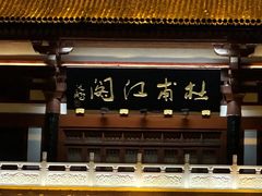 -杜甫江阁
