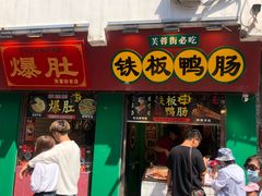 -芙蓉泉·烤鸡爪(芙蓉街店)