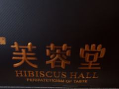 -芙蓉堂(武汉天地店)