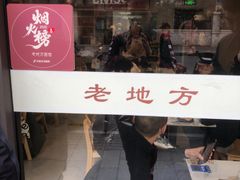 -老地方面馆(思南路店)