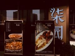 -柒园·三十年创意杭帮菜(龙湖滨江天街店)