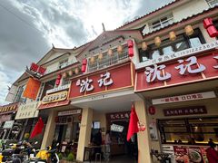 -沈记土鸡米线(七星街品牌中心店)