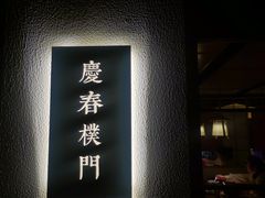-庆春朴门