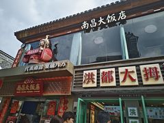 -南昌大饭店·非遗南昌菜(万寿宫店)