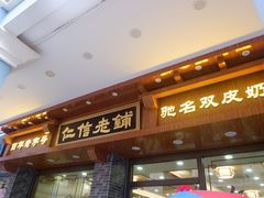 门面-仁信老铺(华盖路店)