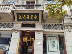 -武汉荣宝斋(中山大道店)