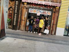 -塔里木新疆饭店(新北万达店)