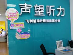 -声望听力助听器(东方路店)