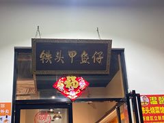 -铁头烧菜馆(立新路店)