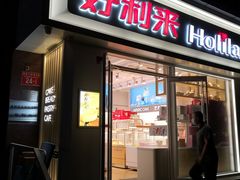 门面-好利来(宣武门店)