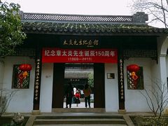 -杭州西湖风景名胜区-章太炎纪念馆