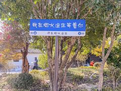 -烟水渔庄餐厅(西溪湿地店)