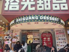 -拾光甜品自助·意面小食(太古里总店)