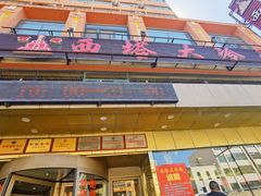 -西塔大冷面(市府大路店)