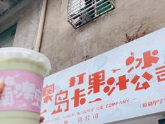 门面-南澳岛打卡果汁冰公司