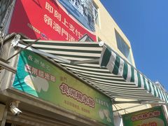 门面-澳门长洲糯米糍(柯打苏沙街店)