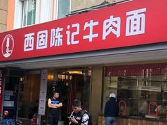门面-兰州-西固陈记牛肉面·烧烤(山阴路店)