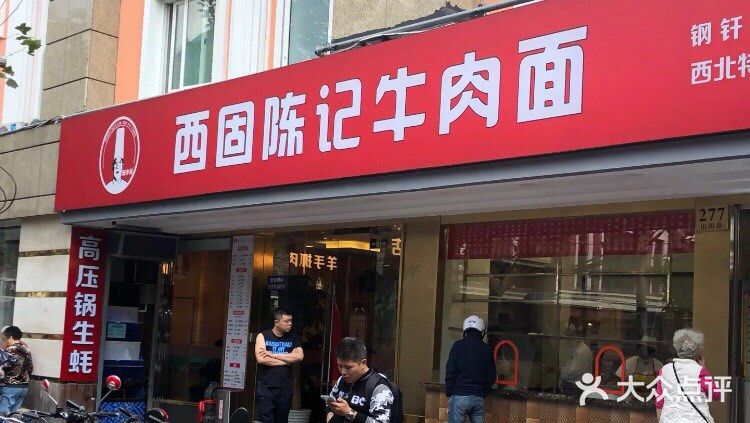 兰州-西固陈记牛肉面·烧烤(山阴路店)门面图片