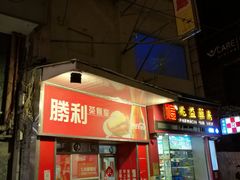 门面-胜利茶餐室