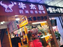 -牛太郎时尚自助烧烤