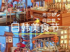 -视界美食自助餐厅·石家庄希尔顿酒店