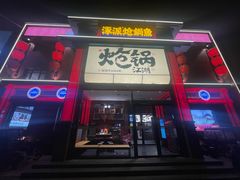 -涿派·炝锅鱼(涿州店)