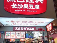 门面-黑色经典臭豆腐·湖南特产(步行街店)
