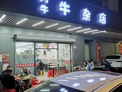 -阿牛牛杂店(东园店)