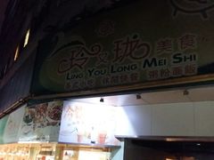 门面-玲又珑美食(盘福路店)