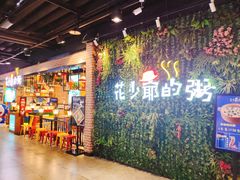 -花少爷的粥(中贸广场店)