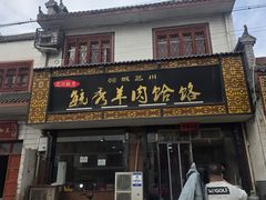 -毓秀羊肉饸饹(芝川店)