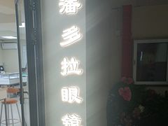 -潘多拉眼镜·蔡司依视路明月(潘家园店)