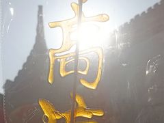 -高淳老街