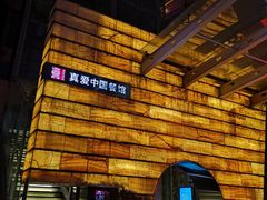 -真爱中国餐馆·年华店(朱雀大街店)