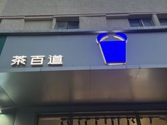 -茶百道(朝阳北路店)