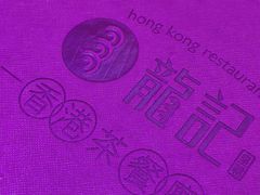 -龙记·香港茶餐厅(海上世界店)