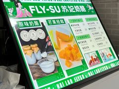 -苏妃奶酪(平江路店)