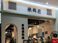 门面-米泰芒·东南亚料理(体育西店)
