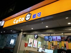 门面-CoCo都可(十全东店)