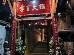 门面-李雪火锅食府(宽窄巷子总店)