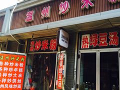 门面-温州炒米粉(原钟楼街二市场店)