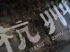 -杭州西湖风景名胜区-满觉陇四眼井