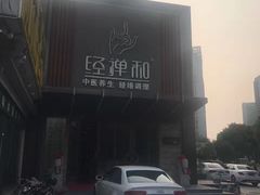 -经禅和·中医推拿(奥体恒山路店)