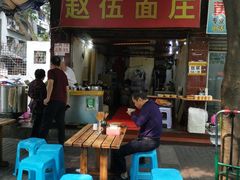 门面-赵伍面庄(松石大道店)